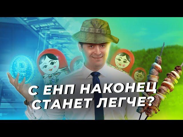 С ЕНП наконец станет легче? / БухТуб