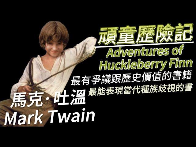 克萊兒說故事時間：世界名著馬克吐溫的頑童歷險記Mark Twain Adventures of Huckleberry Finn