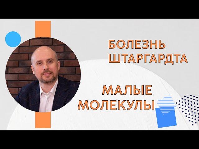 Болезнь Штаргардта: малые молекулы