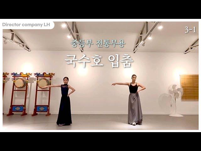 [LH Studio] 한국무용 기본 초등부/중등부 입춤배우기(국수호 입춤 3-1)/무용전공/취미무용/입시무용//Korean traditional dance