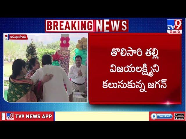 తల్లి విజయమ్మను కలుసుకున్న జగన్! - TV9