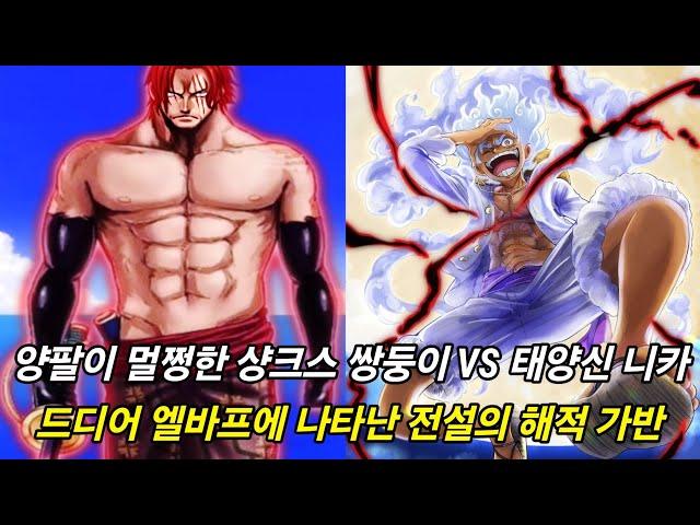 [원피스 1135화 심층분석] 드디어 시작하는 양팔이 멀쩡한 샹크스 쌍둥이 VS 태양신 니카 그리고 엘바프에 나타난 전설의 해적 가반