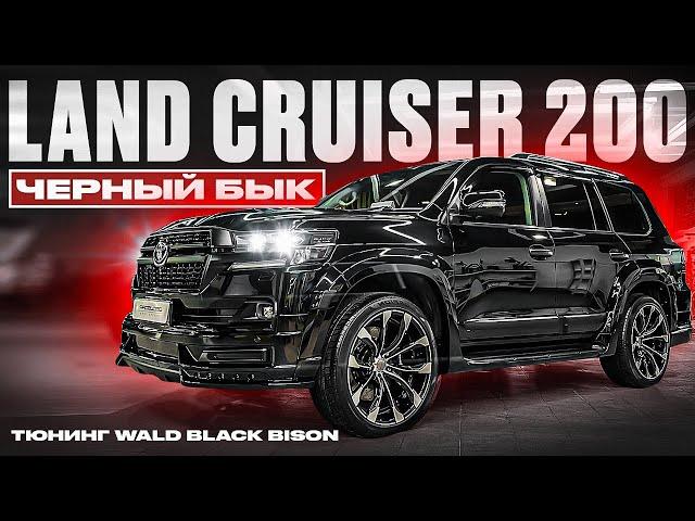 Land Cruiser 200 ЧЁРНЫЙ БЫК тюнинг | рестайлинг | обвес