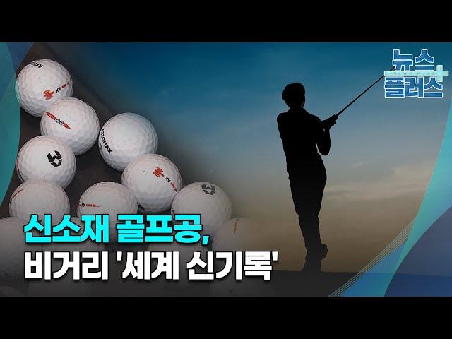 신소재 골프공, 비거리 '세계 신기록'...이웅열 투자 '결실'/한국경제TV뉴스