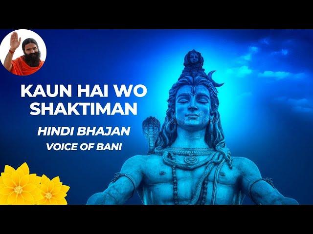 Kaun Hai Wo Shaktiman ▶ Hindi Song ▶ Voice of Bani ▶ Live Recording