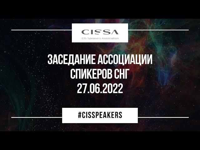 Заседание Ассоциации спикеров СНГ 27.06.2022