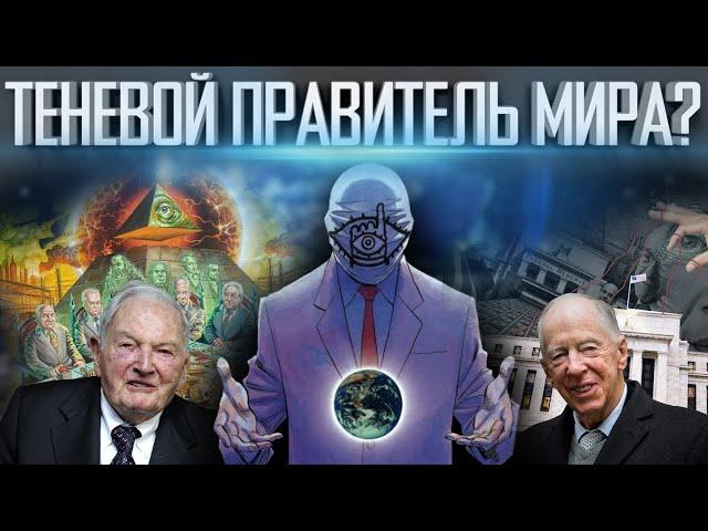 ЕГО БОЯЛИСЬ РОТШИЛЬД И РОКФЕЛЛЕР | ФАКТЫ О ТЕНЕВОМ ПРАВИТЕЛЕ | ОТКУДА У НЕГО ВЛАСТЬ