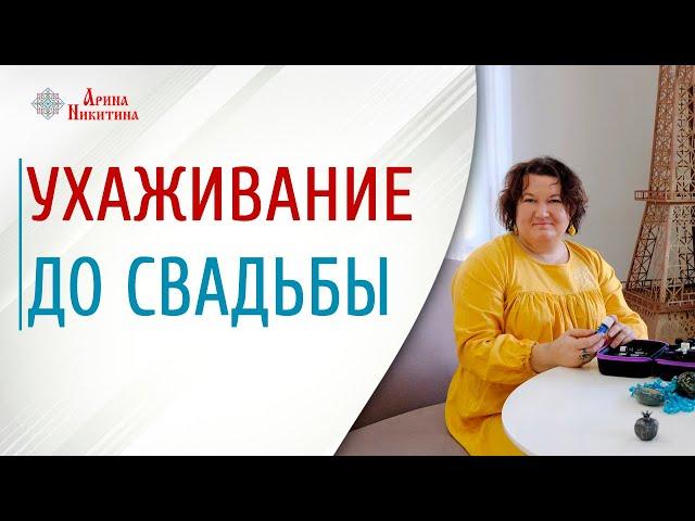 Ухаживание до свадьбы. Почему важен процесс ухаживания | Арина Никитина