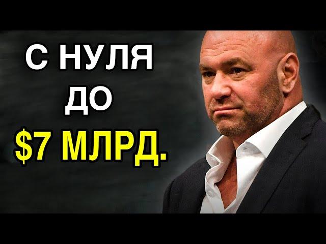 Дана Уайт | Совет Миллионера Как Добиться Успеха