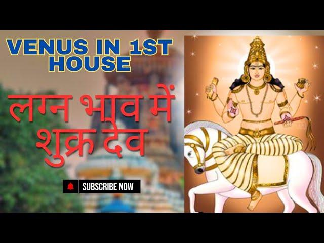 Lord of beauty and money Venus in 1st house in birth chart, shukra in lagna house, लग्न में शुक्र