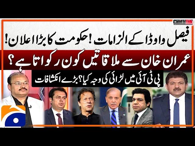 Faisal Vawda's Allegations - Govt's Big Announcement - Who stops meetings with Imran Khan?