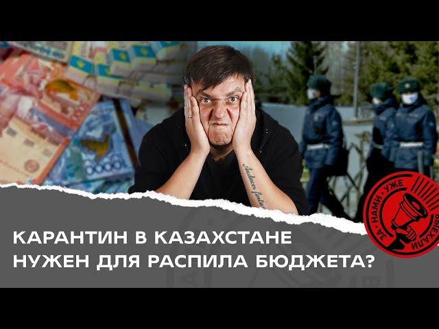 Карантин в Казахстане нужен для распила бюджета?  (+предложение к Минздраву)