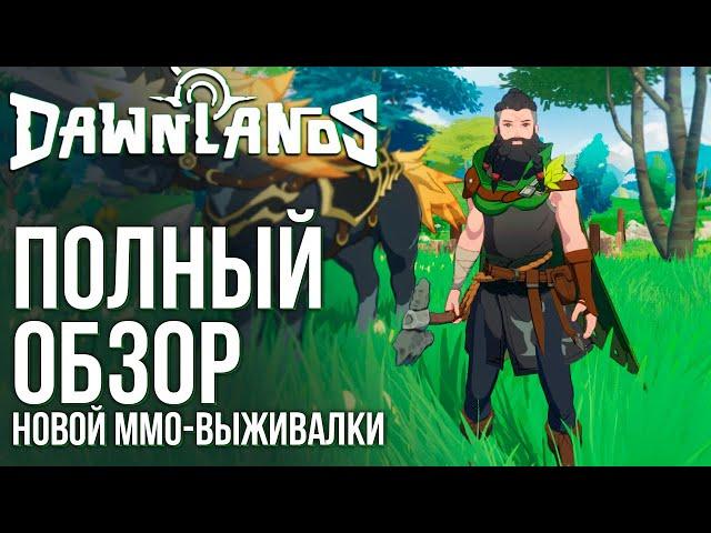 Dawnlands - Вышла новая MMO-выживалка с открытым миром и крафтом как в Valheim. Полный обзор.