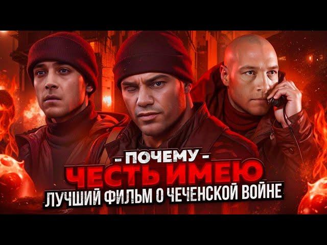 ЧЕСТЬ ИМЕЮ «Разбор Мини - Сериала» [ Трагичная История 6 Роты, Предательство или Разгильдяйство ]