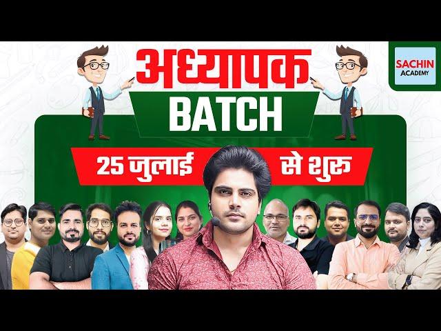 अध्यापक BATCH by Sachin Academy live 1pm