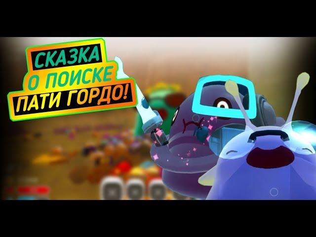 Slime Rancher. СКАЗКА О ТУСОВОЧНОМ ГОРДО!