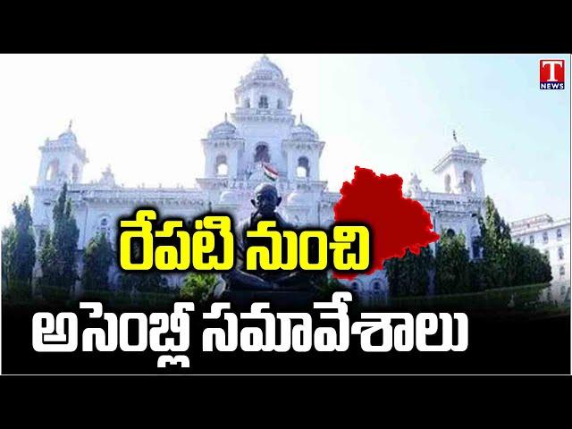 Telangana Assembly Sessions To Start From Tomorrow | CM Revanth | KCR | T News