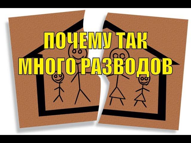 Почему так много разводов, причины расторжения браков в России