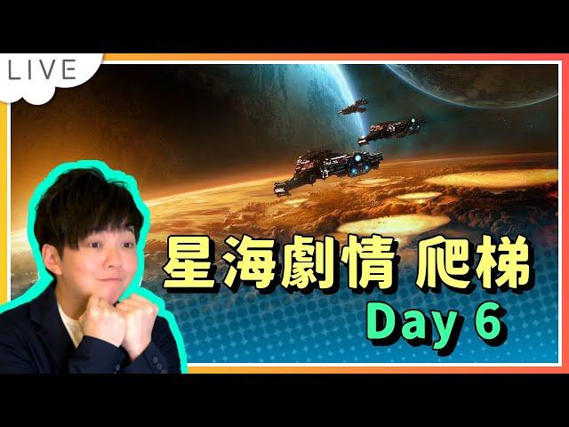 【SoBaD直播】星海劇情從頭玩順便爬個梯Day 6