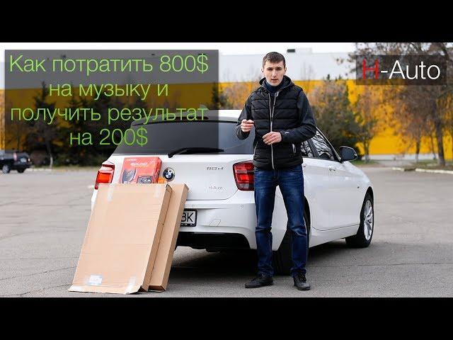 #4 Моя BMW F20 - Установка новой музыки без переделок на BMW.