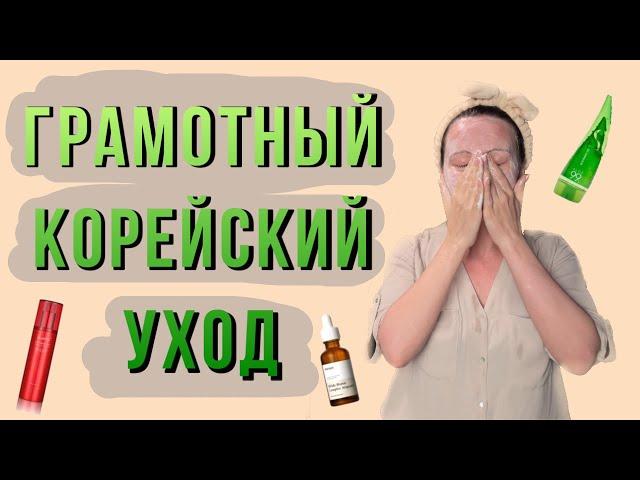 КОРЕЙСКИЙ УХОД ЗА ЛИЦОМ / КАК ПРАВИЛЬНО ПОЛЬЗОВАТЬСЯ КОРЕЙСКОЙ КОСМЕТИКОЙ?