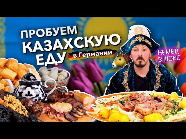 Немец пробует казахскую еду | БЕШБАРМАК, КАЗЫ, БАУРСАКИ, КУРТ, КОНИНА | zingerslife