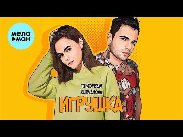 TIMOFEEW, KURYANOVA - Игрушка (Single 2024)