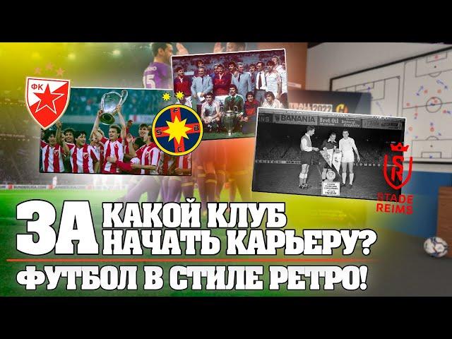 ЗА КАКОЙ КЛУБ НАЧАТЬ КАРЬЕРУ? ФУТБОЛ В СТИЛЕ РЕТРО! | FOOTBALL MANAGER 2022