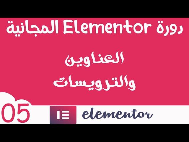 دورة المنتور Elementor المجانية (05) العناوين أو الترويسات 2020