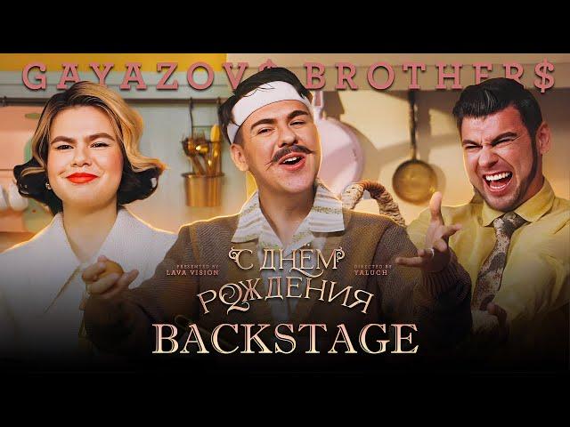 GAYAZOV$ BROTHER$ - С ДНЁМ РОЖДЕНИЯ (Backstage)