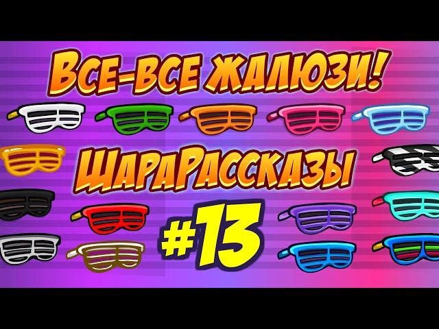 ШараРассказы #13 | Очки   «Жалюзи»