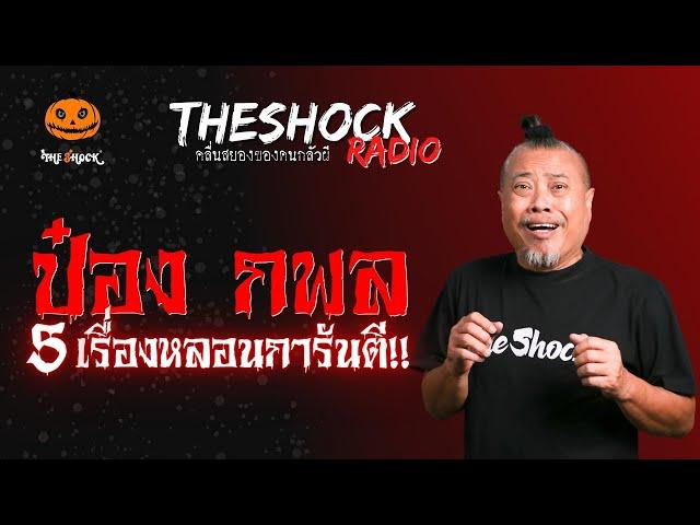 5 เรื่องหลอนการันตี!! โดยป๋อง กพล l TheShock13