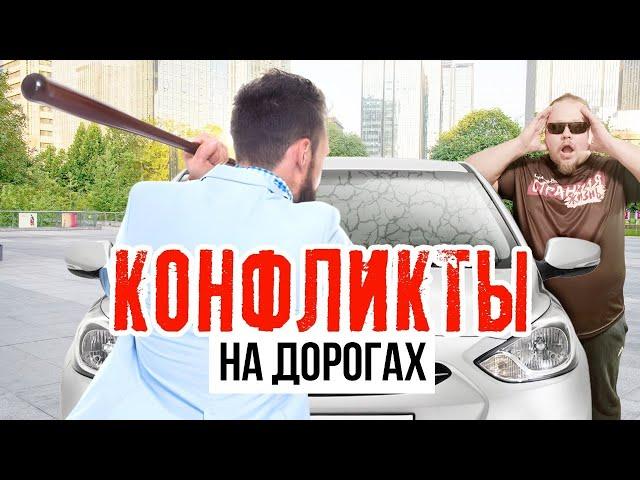 Царьки на колёсах. Быдло на дороге потеряло страх после закрытия СтопХам. Скандалы и конфликты.