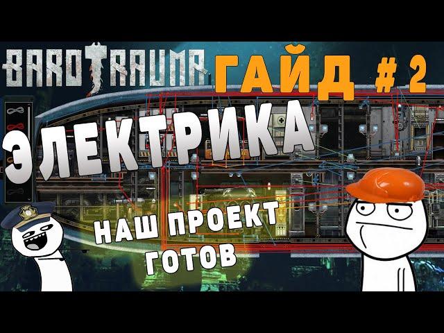 Barotrauma - Гайд по ред. подводных лодок - электрика 2/2