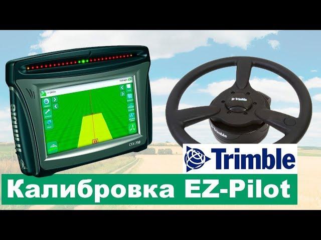 Подруливающее устройство Trimble CFX 750 калибровка для трактора  New Holland