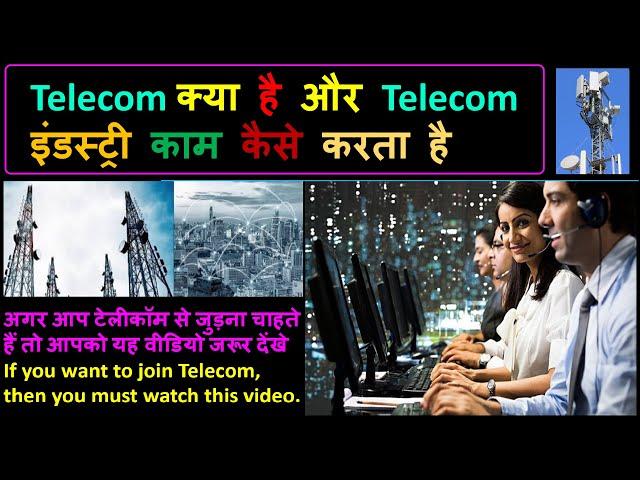 Telecom क्या है और Telecom इंडस्ट्री काम कैसे करता है