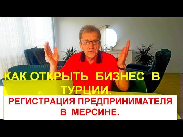 Как открыть бизнес и зарегистрировать ИП в Турции. Разрешение на работу в Мерсине.