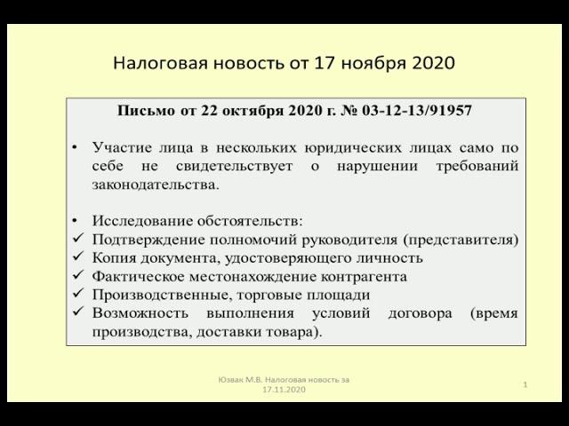 17112020 Налоговая новость о проверке компании с массовым учредителем / the audit of the company