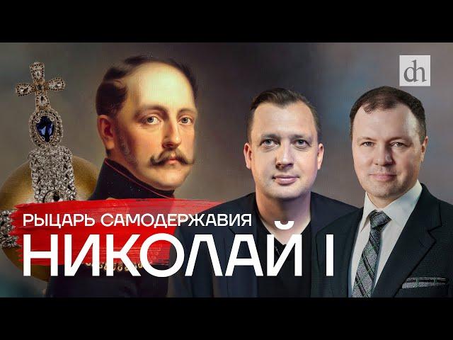 Часть 26. Николай Первый: рыцарь самодержавия/ Кирилл Назаренко и Егор Яковлев