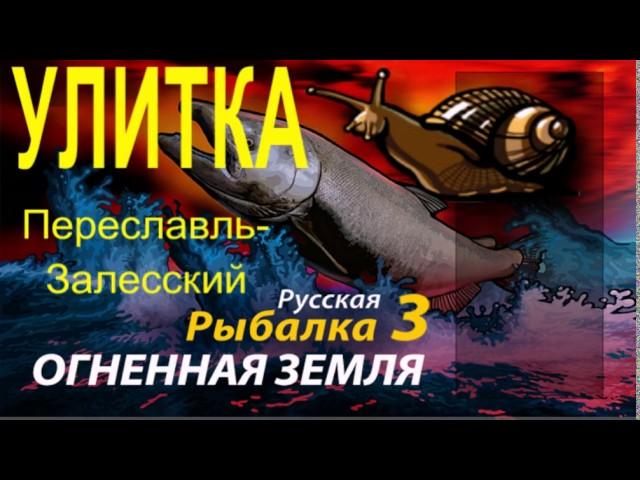 Улитка Русская Рыбалка 3 Огненная Земля (Наживка) Russian Fishing