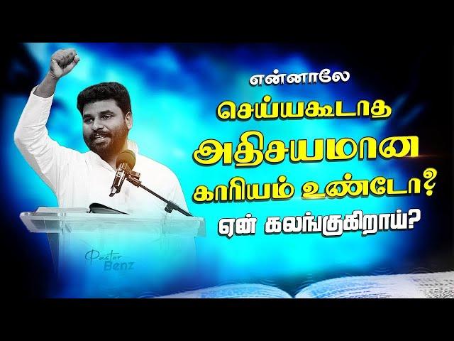 பயப்படாதே "உனக்கு வேண்டியதை செய்வேன்" BENZ PASTOR / Tamil christian message / Christian songs