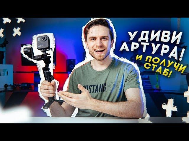 УДИВИ АРТУРА и ПОЛУЧИ универсальный СТАБ FeiyuTech G6 MAX! Распаковка, обзор, конкурс самоизоляция