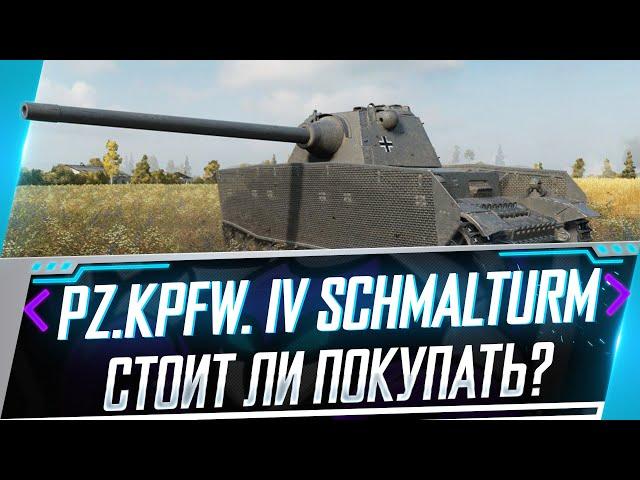 ГАЙД ПО PZ.KPFW. IV SCHMALTURM - СТОИТ ЛИ ПОКУПАТЬ ? ОЧЕРЕДНОЙ КЛОН . WORLD OF TANKS . ПАКЕТ ЛИМА