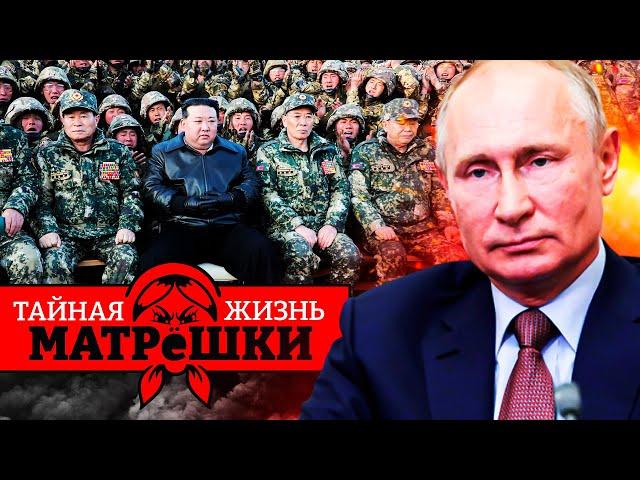 НАЧАЛОСЬ! Обе Кореи вступают в войну в Украине. Что они могут? Тайная жизнь матрешки