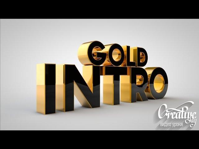 Tutorial Cinema 4D Gold Intro-урок Cinema 4D