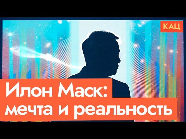 Илон Маск | Космос, электромобили и кризис среднего возраста (English subtitles) @Max_Katz