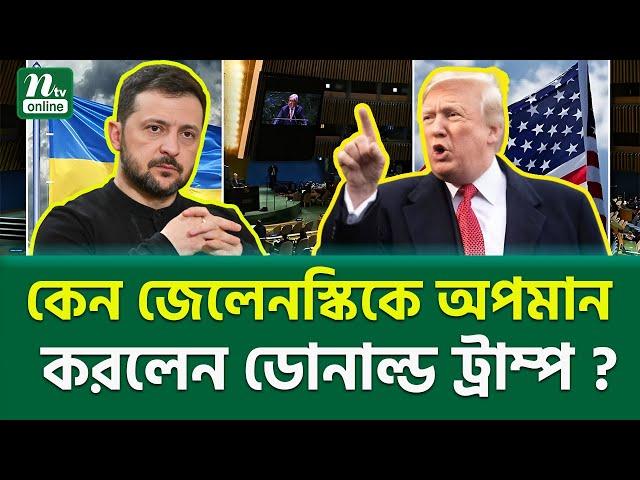 কি তুলকালামের নেপথ্য? । Trump Zelensky Meeting | NTV News