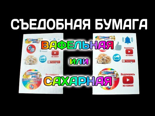 СЪЕДОБНАЯ БУМАГА!ВАФЕЛЬНАЯ или САХАРНАЯ!Укладываю бумагу на крем-чиз!