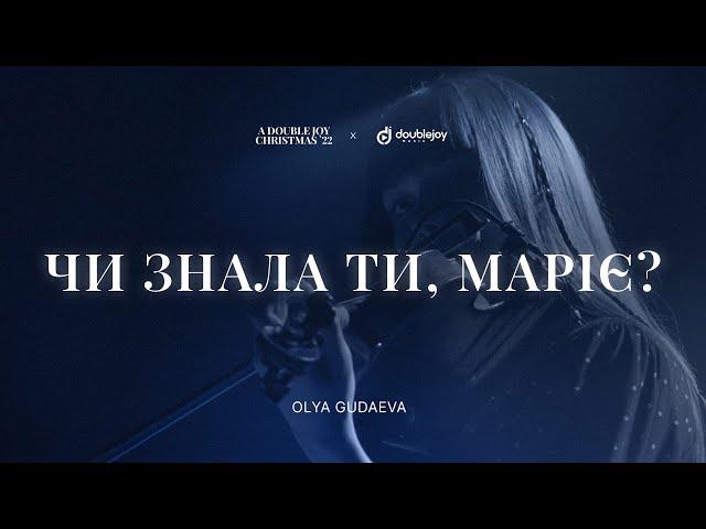 Olya Gudaeva – Чи знала Ти, Маріє? (live) / Mary, Did You know (cover) / A Double Joy Christmas '22