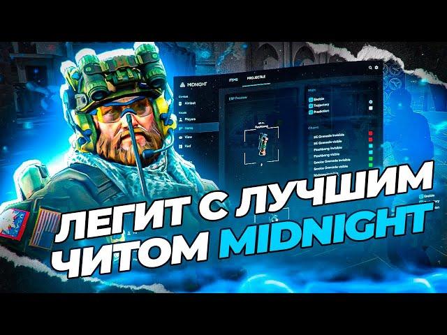 ИГРАЮ С ЛУЧШИМ ЧИТОМ В CS 2 [MIDNIGHT] ЛЕГИТНАЯ КАТКА!!